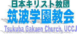 日本キリスト教団 筑波学園教会 [Tsukuba Gakuen Church, UCCJ]